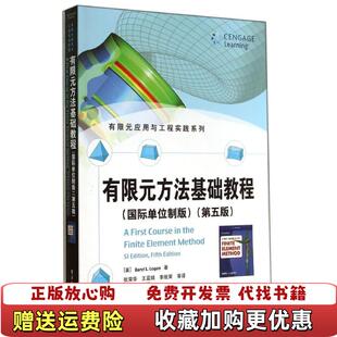 【正版图书】有限元应用与工程实践系列有限元方法基础教程美Daryl L Logan 著张荣华王蓝婧李继荣 译姜丽梅