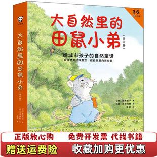 【正版图书】大自然里的田鼠小弟田鼠小弟这是谁的蛋日武鹿悦子  著彭懿  译日末崎茂树  绘文汇出版社9787549631