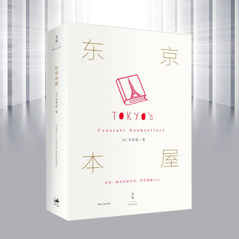 正版现货东京本屋日吉井忍2016力作六年走访十家书店一位选书师一位一人出版社上海人民出版社9787208139008