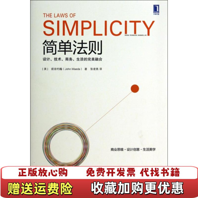 【正版图书】简单法则设计 技术 商务 生活的完美融合美前田约翰John Maeda  著张凌燕  译机械工业出版社978