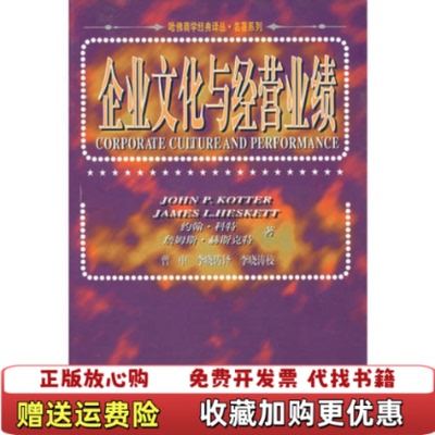 【正版图书】企业文化与经营业绩约翰科特詹姆斯赫斯克特华夏出版社9787508011936