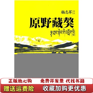 【正版图书】原野藏獒杨志军  著江苏文艺出版社9787539939988