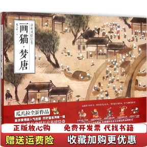 【正版图书】画猫梦唐瓜几拉  绘湖南美术出版社9787535673831