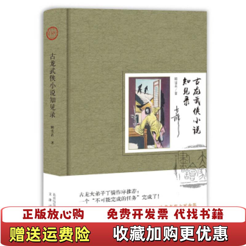 【正版图书】古龙武侠小说知见录顾雪衣北京出版社9787200140675