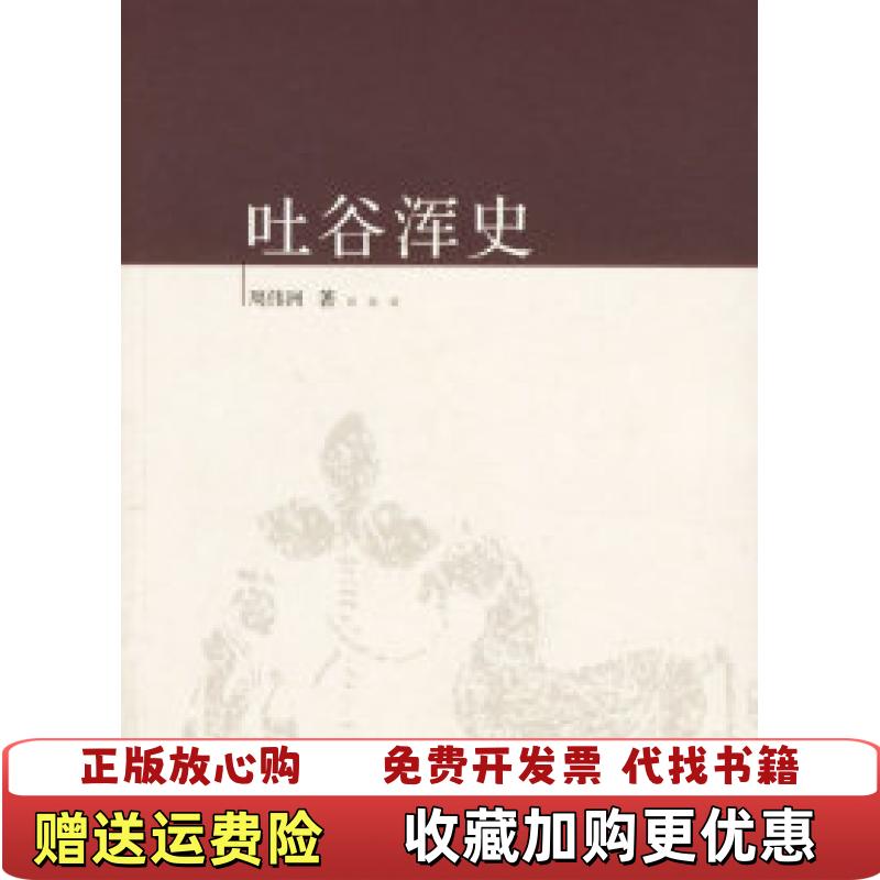 【正版图书】吐谷浑史周伟洲 著广西师范大学出版社9787563360444
