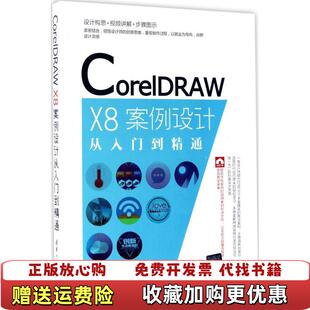 【正版图书】CorelDRAWX8案例设计从入门到精通王红卫9787302472254清华大学出版社王红卫 编著清华大学