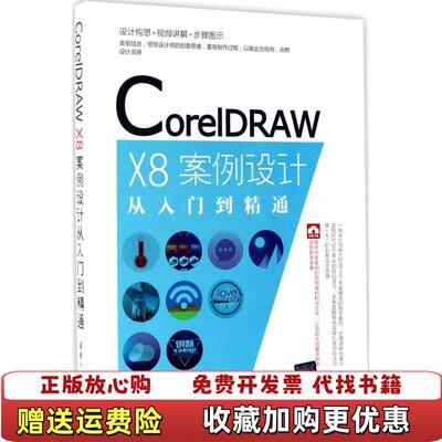 【正版图书】CorelDRAWX8案例设计从入门到精通王红卫9787302472254清华大学出版社王红卫 编著清华大学