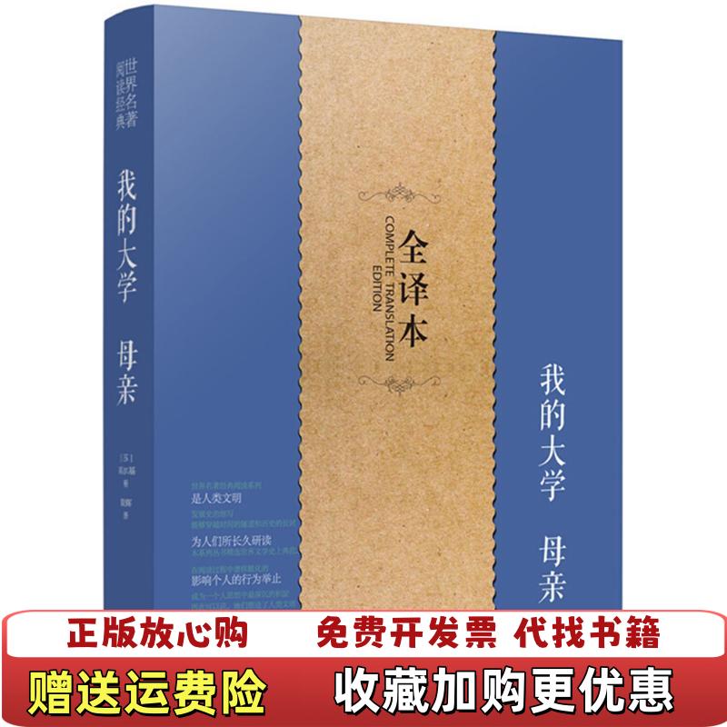 【正版图书】我的大学母亲 书遭水苏高尔基Maxim Gorky  著陈辉  译外语教学与研究出版社9787519901240