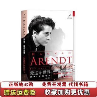 【正版图书】爱这个世界汉娜阿伦特传陈伟张新刚  译上海人民出版社9787208143302