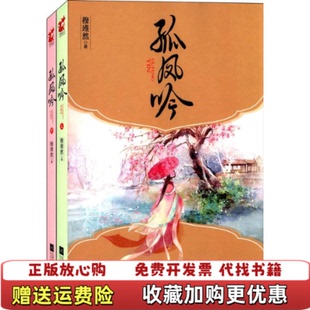 【正版图书】孤凤吟穆瑾然江苏文艺出版社9787539969541
