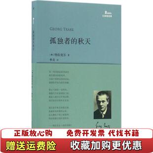 【正版图书】孤独者的秋天特拉克尔人民文学出版社9787020118304