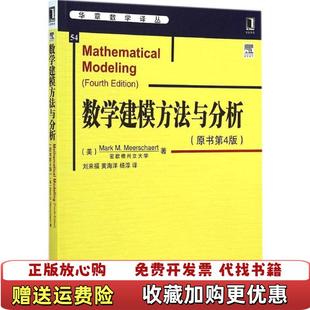 【正版图书】华章数学译丛数学建模方法与分析美米尔斯切特 著刘来福黄海洋杨淳 译机械工业出版社9787111485698