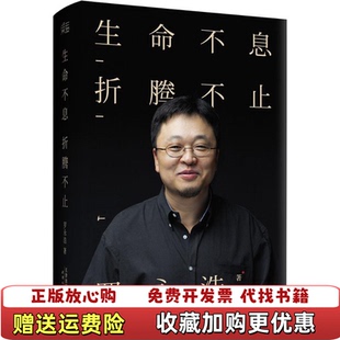 【正版图书】生命不息折腾不止罗永浩演讲完整版罗永浩 著天津人民出版社9787201092324