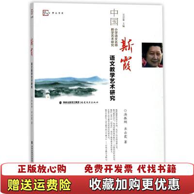 【正版图书】斯霞语文教学艺术研究梦山书系汤振纲齐云霞福建教育出版社9787533478605