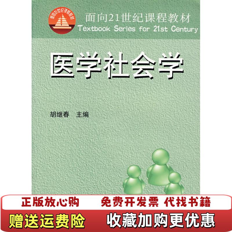 【正版图书】医学社会学胡建章编广西人民出版社9787560935621
