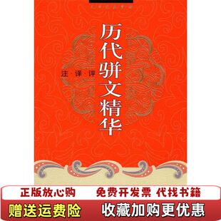 【正版图书】历代骈文精华：注·译·评吴云长春出版社9787544512053