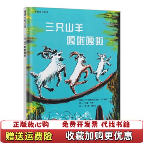 【正版图书】三只山羊嘎啦嘎啦蒲蒲兰绘本馆熊春蒲蒲兰译玛夏布朗绘挪威PC阿斯别约恩森挪威JE姆厄整理二十一世纪出版社978 - 封面