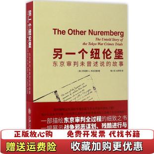 正版 著上海交通大学出版 图书 故事美阿诺德C布拉克曼 社9787313160461 另一个纽伦堡东京审判未曾述说