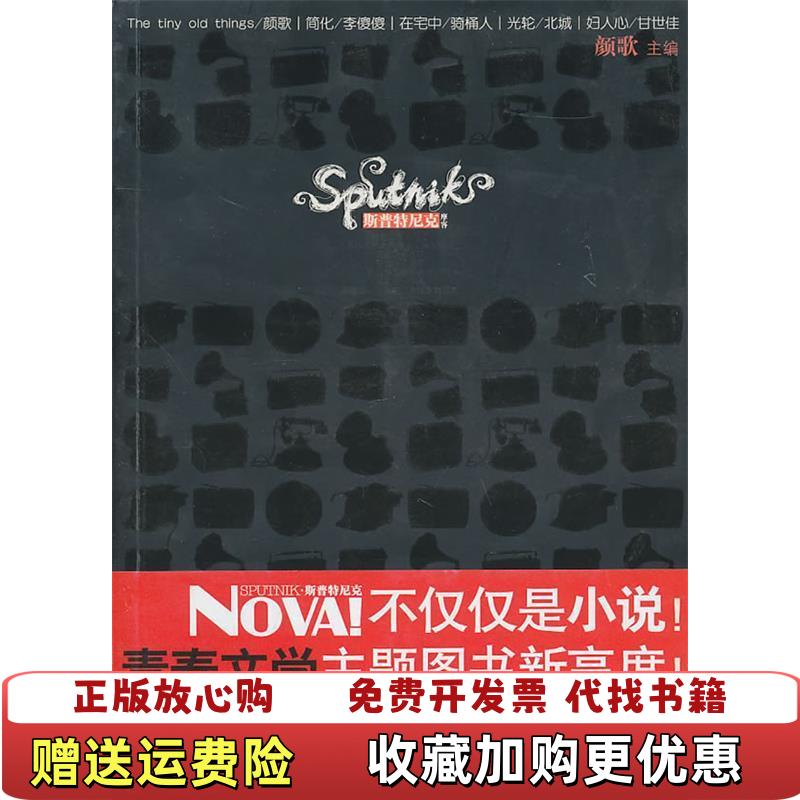 【正版图书】高温消毒发货 斯普特尼克颜歌  主编四川民族出版社9787540942557