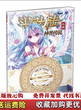 【正版图书】斗罗大陆外传神界传说7唐家三少 编绘绝世唐门漫画创作组DLSir  原著湖南少年儿童出版社9787556213801