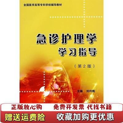 【正版图书】全国医学高等专科学校辅导教材急诊护理学学习指导刘均娥 编北京大学医学出版社9787811164244
