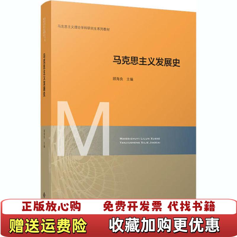 【正版图书】马克思主义发展史顾海良  主编北京师范大学出版社9787303261895
