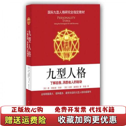 【正版图书】九型人格了解自我洞悉他人的秘诀择优发货美唐理查德