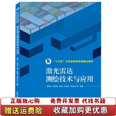 【正版图书】激光雷达测绘技术与应用 谢宏全 武汉大学出版社 9787307182721谢宏全武汉大学出版社9787307182721