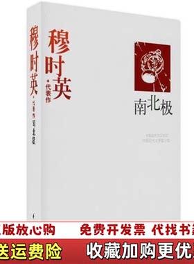 【正版图书】穆时英代表作南北极中国现代文学百家穆时英华夏出版