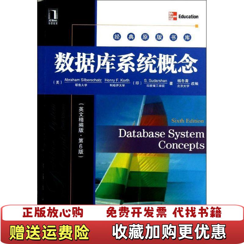 【正版图书】数据库系统概念英文精编版第6版第六版 西尔伯莎 杨冬青 机械工业出版社9787111400868美西尔伯莎