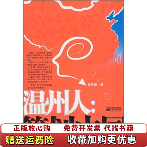 【正版图书】温州人策划中国9787539926247黄晓阳著江苏文艺出版社9787539926247