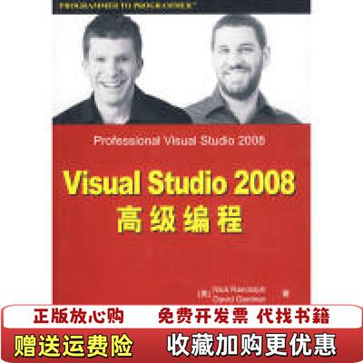 【正版图书】Visual Studio 2008高级编程美加德纳 著任鸿 译美兰多夫李梦汶清华大学出版社97873022