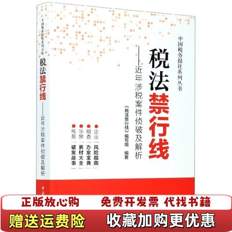 【正版图书】税法禁行线近年涉税案件侦破及解析税法禁行线编写组 编著中国税务出版社9787567809857
