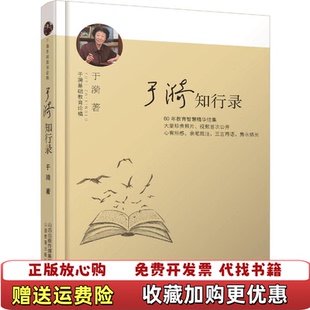 【正版图书】于漪知行录于漪山西教育出版社9787544083492