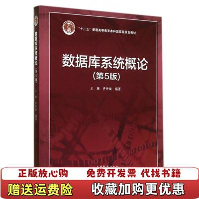 【正版图书】数据库系统概论王珊 编著  萨师煊 编著高等教育出版社9787040406641
