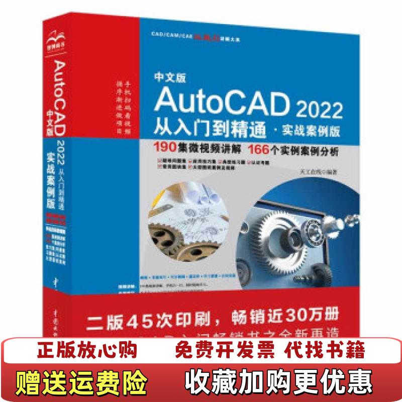 【正版图书】中文版AutoCAD2022从入门到精通实战案例版天工在线 著中国水利水电出版社9787517097600