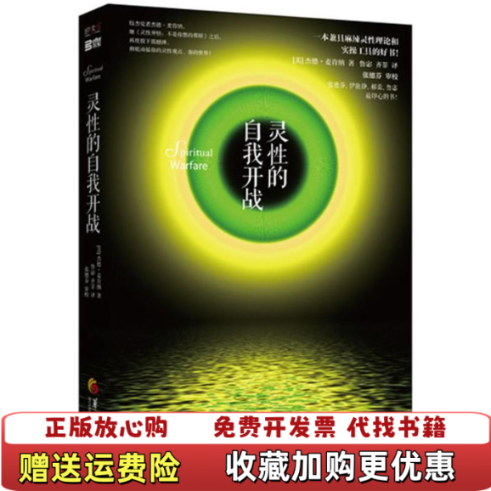 【正版图书9成新】灵性的自我开战美杰德麦肯纳  著鲁宓齐菲  译张德芬  校华夏出版社9787508077796