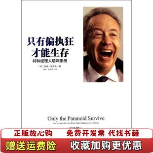 【正版图书】只有偏执狂才能生存 美 安迪格鲁夫著 中信出版社 9787508643779美 安迪格鲁夫著中信出版社978