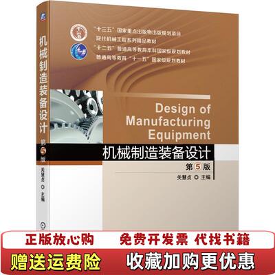 【正版图书】机械制造装备设计 第5版关慧贞 主编机械工业出版社9787111648574