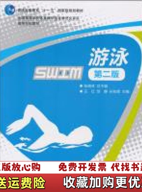 【正版图书】游泳第二2版王红邹静孙东辉高等教育出版社201003王