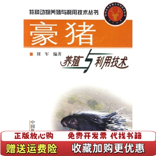 【正版图书】豪猪养殖与利用技术刘军编著中国林业出版社9787503856075