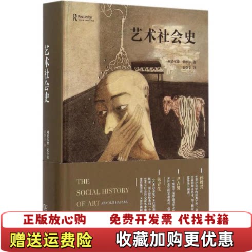【正版图书】艺术社会史阿诺尔德豪泽尔著黄燎宇译商务印书馆9787