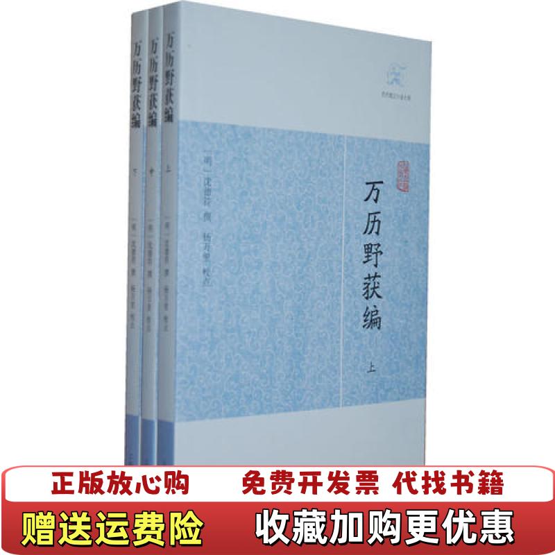 【正版图书】万历野获编沈德符上海古籍出版社9787532563593
