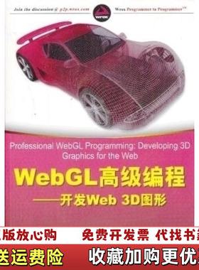 【正版图书】WebGL高级编程开发Web 3D图形美阿尤鲁Andreas Anyuru 著吴文国 译清华大学出版社978
