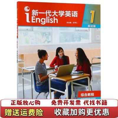 【正版图书】新一代大学英语基础篇综合教程1 王守仁 9787513598644王守仁外语教学与研究出版社97875135