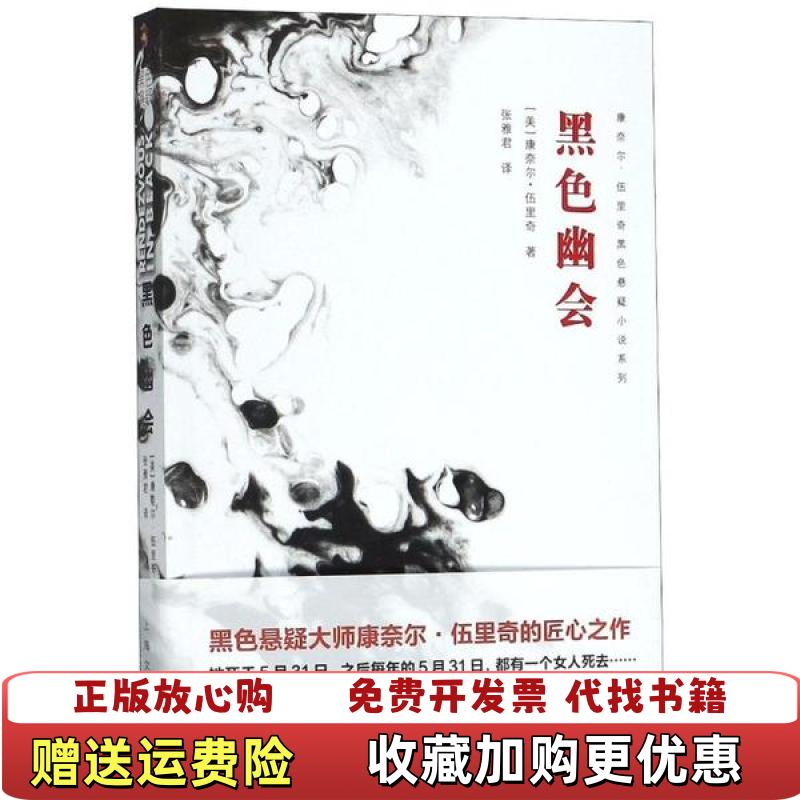 【正版图书】黑色幽会康奈尔伍里奇黑色悬疑小说系列美康奈尔伍里奇 著张雅君 译上海文艺出版社9787532172801