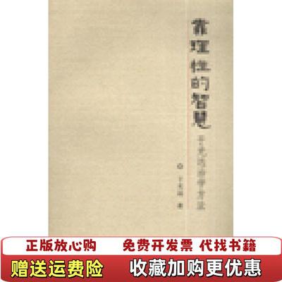 【正版图书】靠理性的智慧于光远广东海天9787806979600