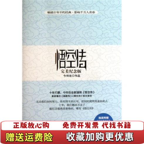 【正版图书】悟空传完美纪念版今何在 著湖南文艺出版社9787540449438