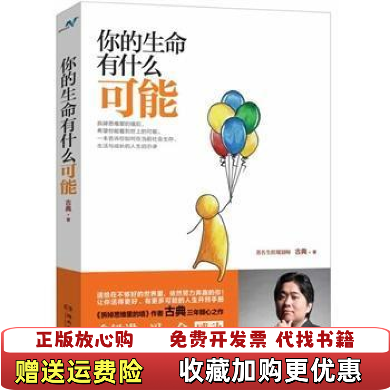 【正版图书】你的生命有什么可能古典著湖南文艺出版社9787540466794