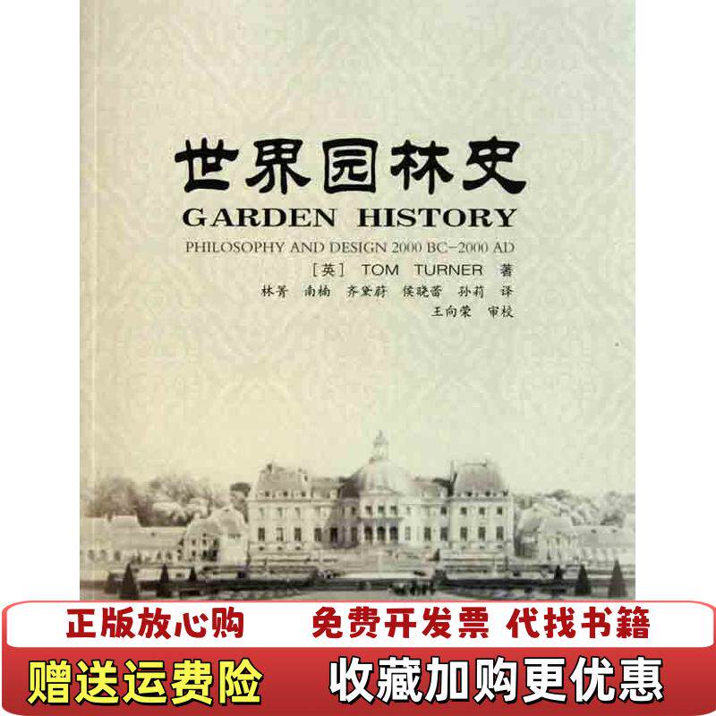 【正版图书】世界园林史16开英特纳著中国林业出版社9787503860041